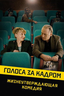 Голоса за кадром