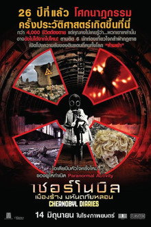 เชอร์โนบิล เมืองร้าง มหันตภัยหลอน