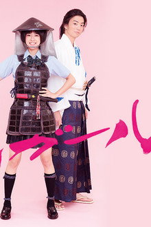 アシガール