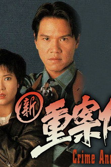 新重案傳真