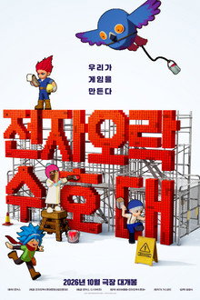 전자오락수호대
