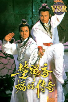 楚留香之蝙蝠傳奇 (數碼修復版)