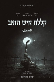 קללת איש הזאב