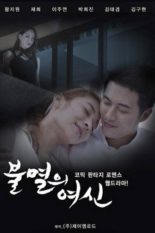 불멸의 여신