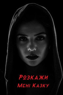 Розкажи мені казку