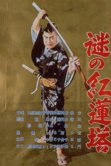 Bored Hatamoto: Mysterious Crimson Tower