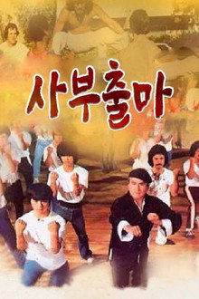 사부출마