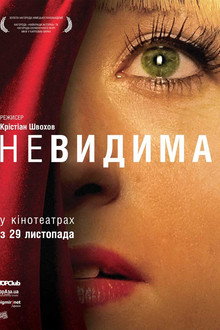 Невидима
