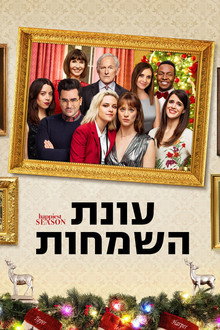 עונת השמחות