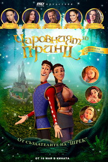 Чаровният принц