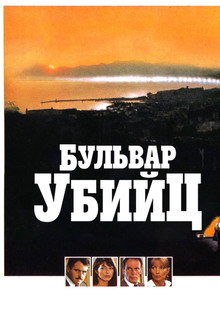 Бульвар убийц
