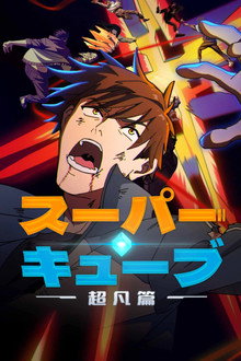 スーパーキューブ：超凡篇