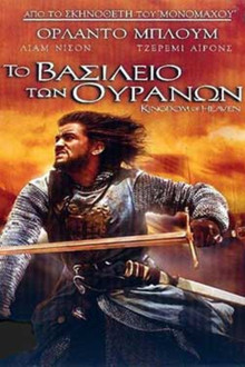 Το Βασίλειο των Ουρανών