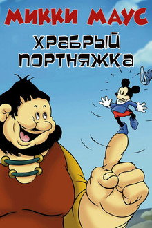 Микки Маус: Маленький храбрый портняжка