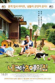 네코아츠메의 집