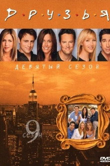 Сезон 9