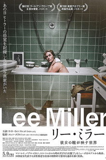 リー・ミラー 彼女の瞳が映す世界