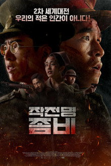 작전명 좀비