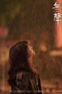 無聲 The Silent Forest