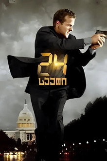 24 საათი