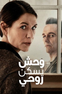 وحش يسكن روحي