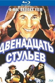 Двенадцать стульев