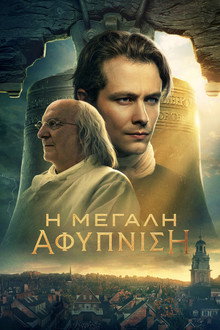 Η Μεγάλη Αφύπνιση