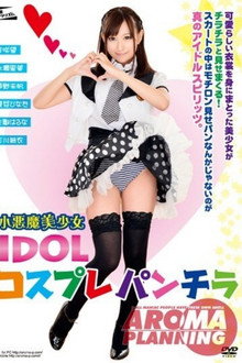 小恶魔美少女 IDOL コスプレパンチラ