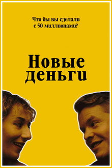 Новые деньги