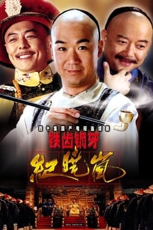 Tie chi tong ya ji xiao lan tv show poster