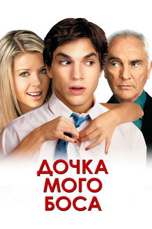 Донька мого боса
