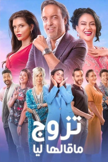 تزوج ما قالها ليا