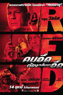 คนอึดต้องกลับมาอึด