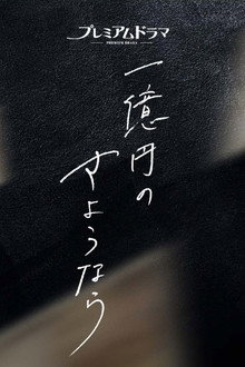 1억 엔의 사요나라