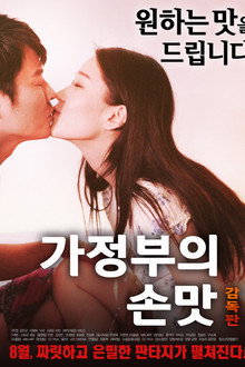가정부의 손맛 감독판