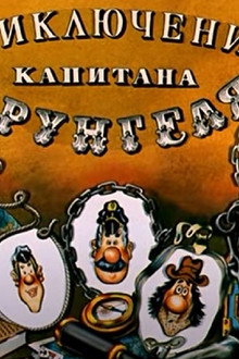 Приключения капитана Врунгеля