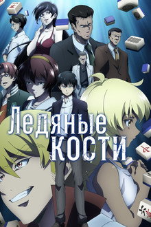 Ледяные кости