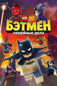 ЛЕГО Бэтмен: Семейные дела