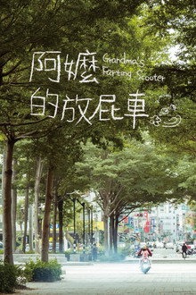 阿嬤的放屁車