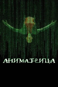 Аниматрица