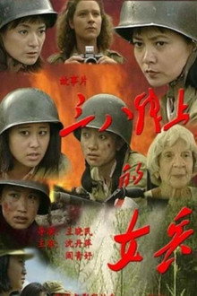 三八线上的女兵