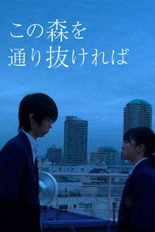 この森を通り抜ければ