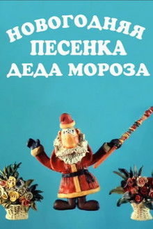 New Year's Song of Father Frost