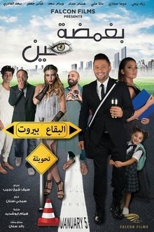 بغمضة عين