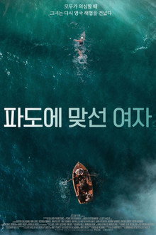 파도에 맞선 여자