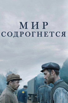 Мир содрогнётся