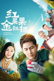 红果果金担担