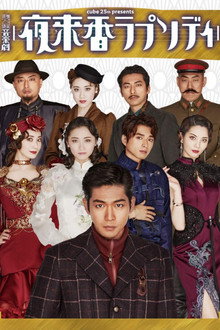 Musical Drama 『Fragrance of the Night Rhapsody』