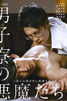 男子寮の悪魔たち