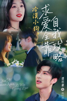 冷漠小狗，求爱全靠自我攻略